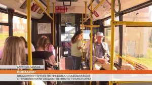Владимир Путин потребовал разобраться с проблемами общественного транспорта