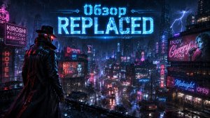 Обзор REPLACED