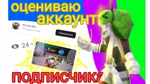 ОЦЕНИВАЮ АККАУНТ ПОДПИСЧИКА! Kit Kat Rbx! (ENO ofi)