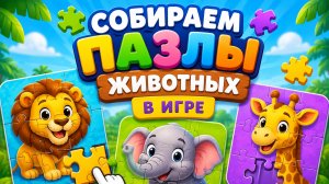 СОБИРАЕМ ВМЕСТЕ ПАЗЛ ЖИВОТНЫХ ! 🧩 ВИДЕО РАЗВИВАШКА ДЛЯ ДЕТЕЙ! 🧒  #Дети #Пазлы
