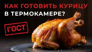 Как готовить курицу в термокамере по ГОСТу