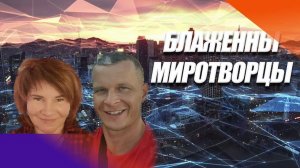 БЛАЖЕННЫ МИРОТВОРЦЫ. Андрей Яковишин, Елена Пашарина (Эфир от 8.10.2020)