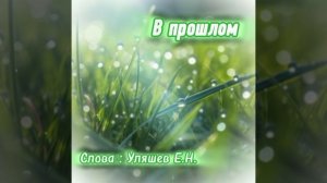 Песня «В прошлом»