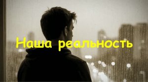 Наша реальность (Часть 7)