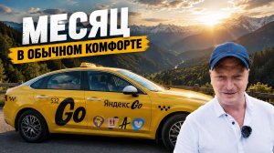 Месяц в «Комфорте» после «Плюса»:  я пожалел? (Отвечаю в отпуске)