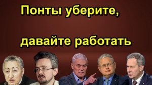 Понты уберите, давайте работать