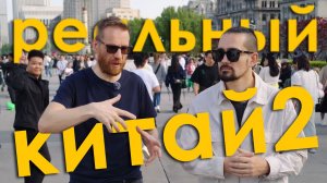 Китайские цены, ограничения, тачки и реальная жизнь часть 2  – Шанхай и Пекин.