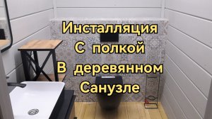 Инсталляция с полкой в деревянном санузле