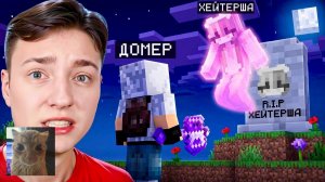 [Domer Grief] Я ПОХОРОНИЛ ХЕЙТЕРШУ в Майнкрафт…