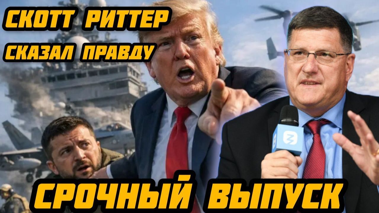 Скотт Риттер делает шокирующие заявление. Запад проиграл. Мир увидит что то страшное