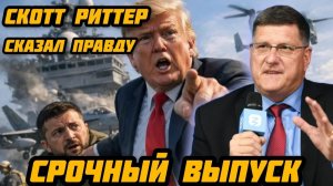 Скотт Риттер делает шокирующие заявление. Запад проиграл. Мир увидит что то страшное