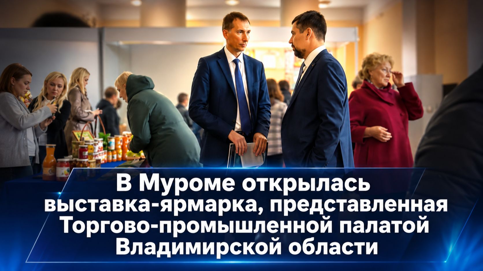 В Муроме открылась выставка-ярмарка, представленная Торгово-промышленной палатой Владимир