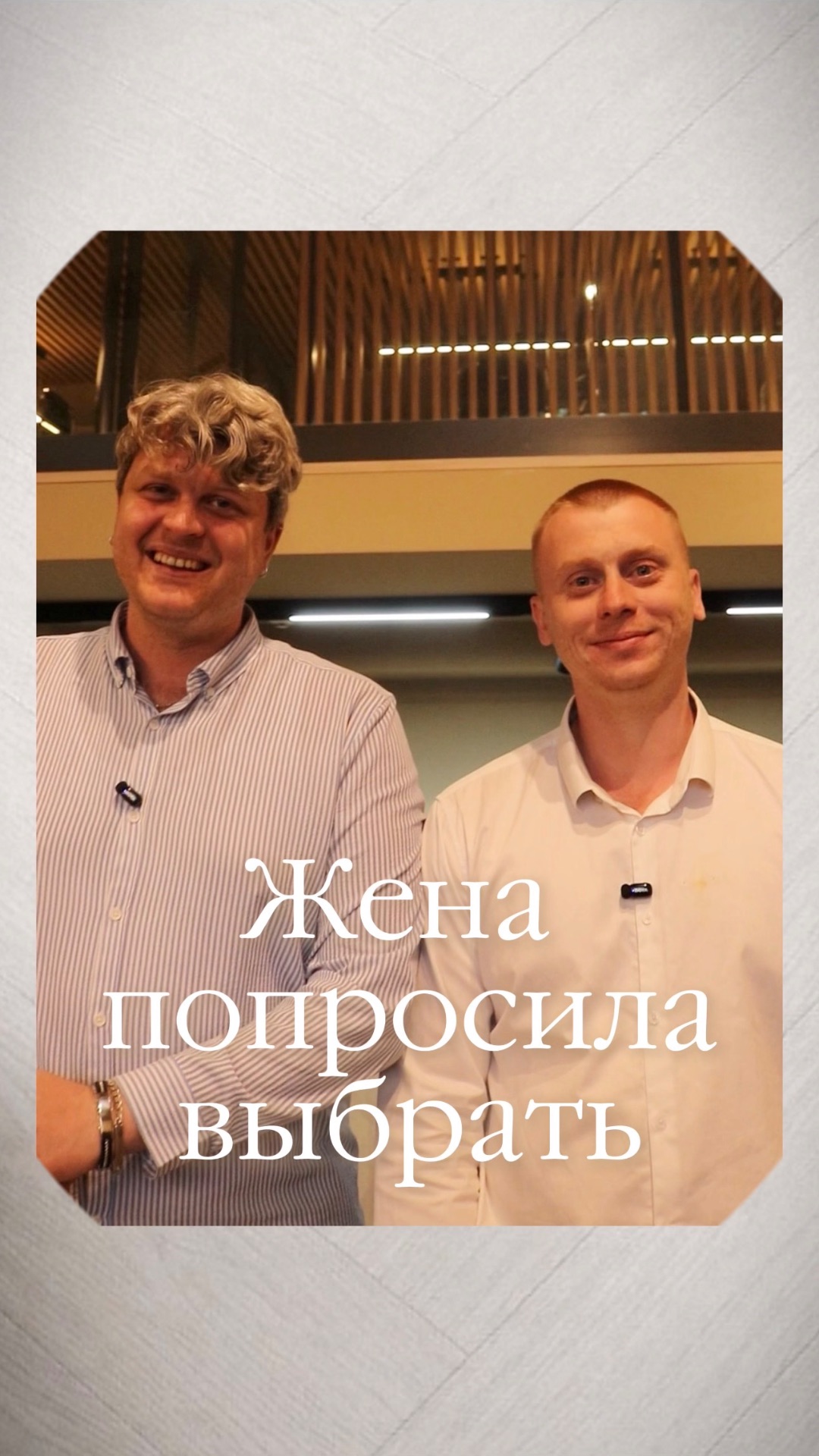 Главное, чтобы жене понравилось 🥹