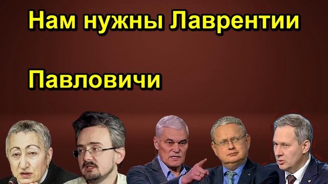 Нам нужны Лаврентии Павловичи