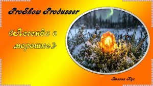 Легенда о морошке /ProShow Produsser