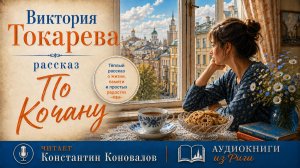 Виктория Токарева. Аудиокнига по рассказу «По кочану». У микрофона Константин Коновалов.
