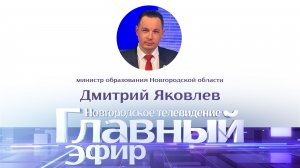 Министр образования Новгородской области Дмитрий Яковлев в «Главном эфире»