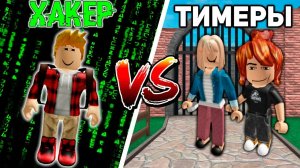 ХАКЕР против ТИМЕРОВ (Murder Mystery 2)
