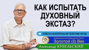 Как испытать духовный экстаз?
