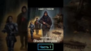 Макс Глебов. барьер Ориона.объект контроля. часть 1
