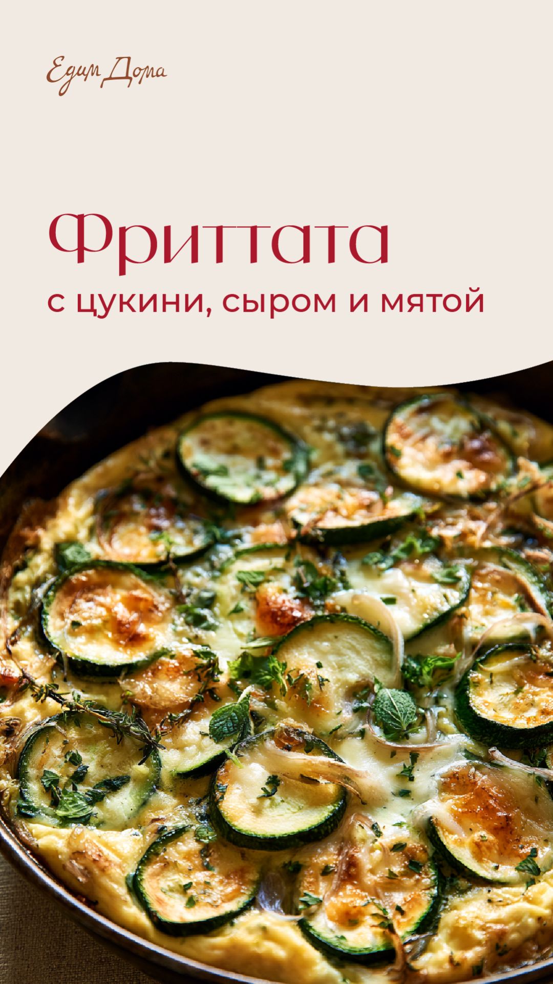 Фриттата с цукини, сыром и мятой