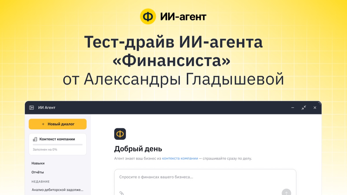 Тест-драйв ИИ-агента «Финансиста» от Александры Гладышевой