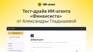 Тест-драйв ИИ-агента «Финансиста» от Александры Гладышевой
