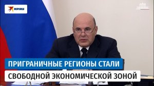 Режим СЭЗ расширен на всю территорию Белгородской, Брянской и Курской областей