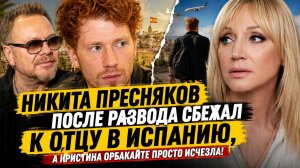 Никита Пресняков после развода сбежал к отцу в Испанию — а Кристина Орбакайте просто исчезла!