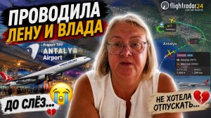 Вот и всё… Лена и Влад уехали😭 Как теперь без них?