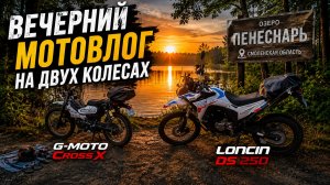 Мотовлог на G-Moto Cross X и Loncin DS 250 | Вечерний маршрут