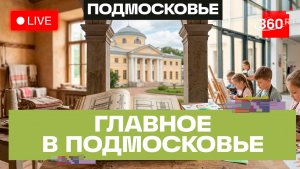 Детское творчество в Ивантеевке и промышленная история Щелково. Главное в Подмосковье