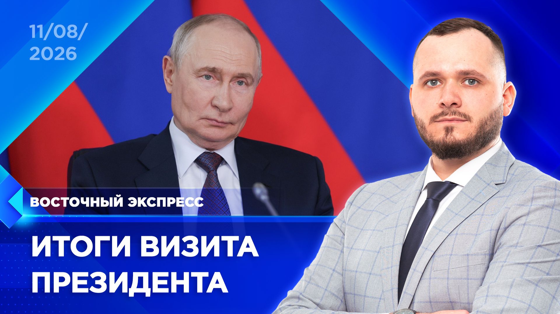 Итоги визита Путина подводят в Бурятии | «Восточный экспресс» | новости Улан-Удэ