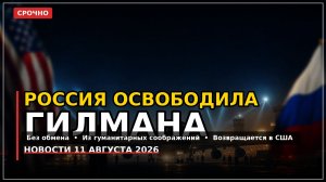 Освобождение Гилмана, Ормузский пролив, кредит Украине: новости дня