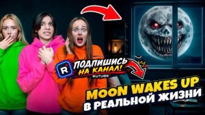 НИКОГДА  MOON WAKES UP В РЕАЛЬНОЙ ЖИЗНИ.
