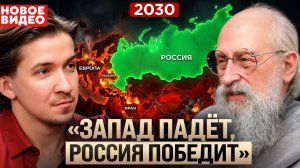 (Тагир Арсланов) Прогноз Вассермана. Что ждет Россию к 2030? Новая в*йна, снятие запретов,