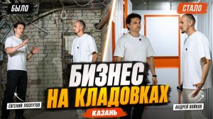 Как заработать на кладовках: реальный кейс ГАБ из Казани