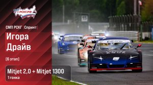 СМП РСКГ Спринт 2026 6-й этап. Спортпрототипы CN Mitjet 2,0 + Mitjet 1300. Гонка 1