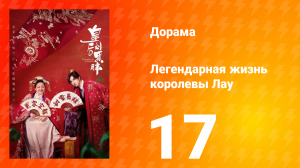 Легендарная жизнь императрицы Лау 1 сезон 17 серия