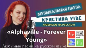«Музыкальная пауза с Kристиной Vibe» _ «Alphaville - Forever Young»