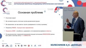 Боль в операционной и в ОРИТ Колесников А.Н.