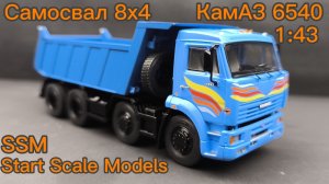 самосвал КАМАЗ 6540 8х4 1:43 SSM Start Scale Models (SSM1664)