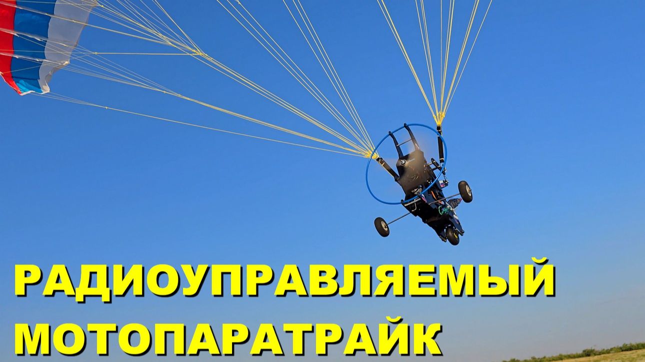 Радиоуправляемый 3х метровый мотопаратрайк