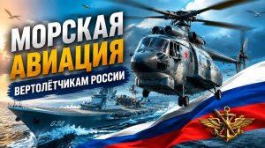 Морская авиация.Вертолётчикам России