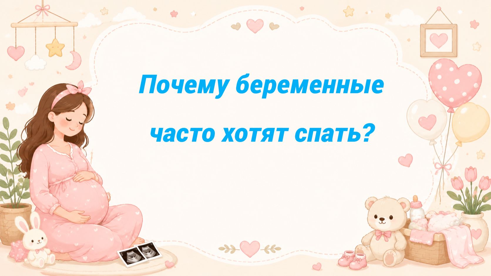Почему беременные часто хотят спать?