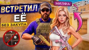 🔥 ВСТРЕТИЛ ЕЁ БЕЗ ЗАКУПА В STANDOFF 2!