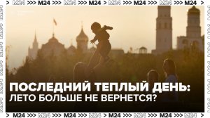 Температура опустится до 18 градусов в Москве 12 августа - Москва 24