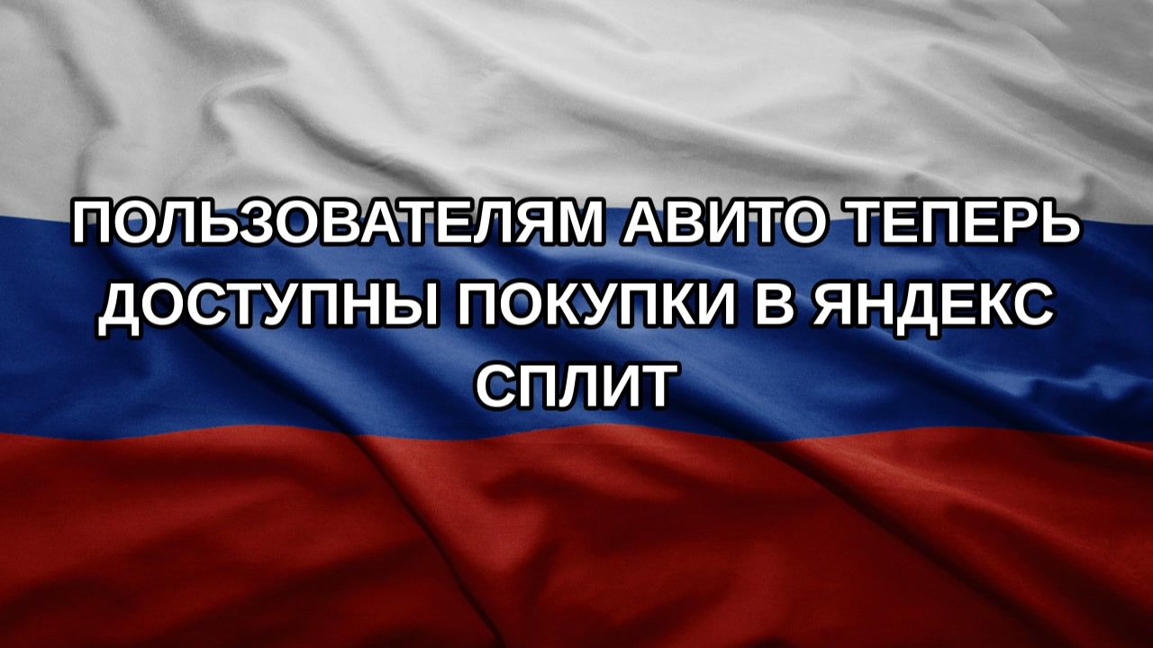 Пользователям Авито теперь доступны покупки в Яндекс Сплит