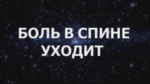 ИСЦЕЛЕНИЕ СПИНЫ И СНЯТИЕ БОЛИ В ПОЯСНИЦЕ *Квантовая Настройка по Методу КВАНТЫ*Медитация+Саблиминал