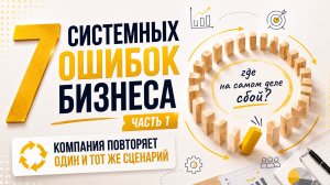 7 системных ошибок бизнеса: Компания повторяет один и тот же сценарий